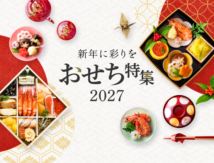 おせち特集2027