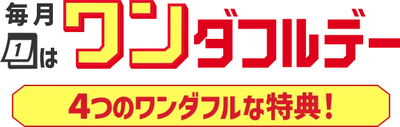 エントリーで全ショップポイント3倍！ワンダフルデー