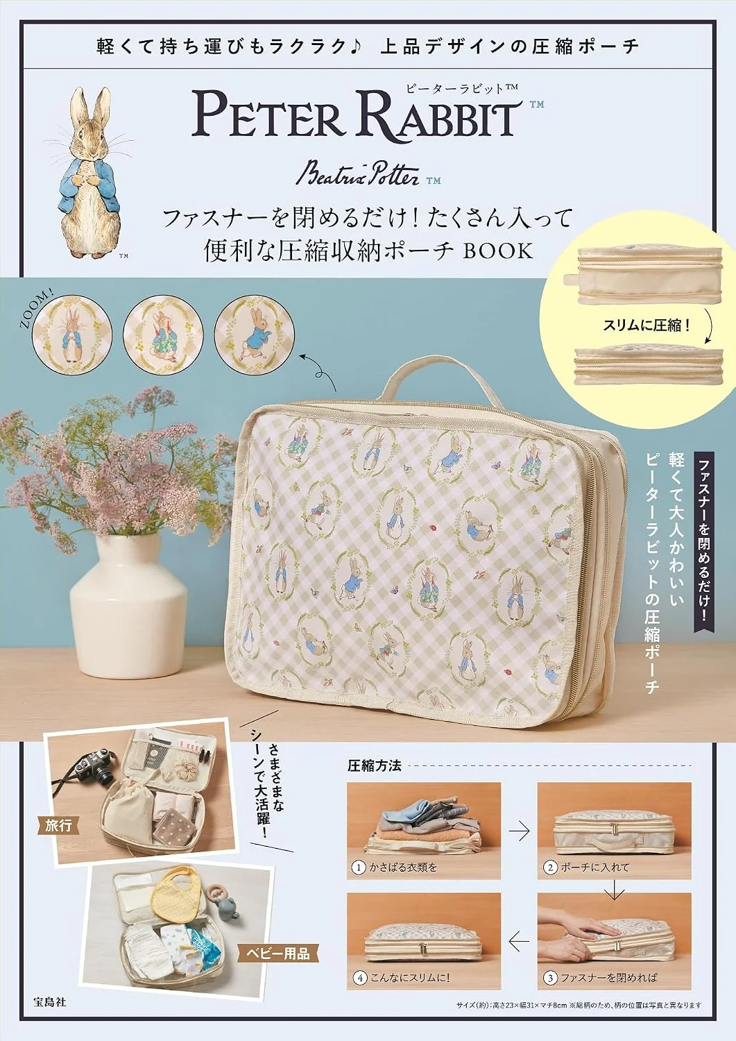 PETER RABBIT ファスナーを閉めるだけ! たくさん入って便利な圧縮収納ポーチ