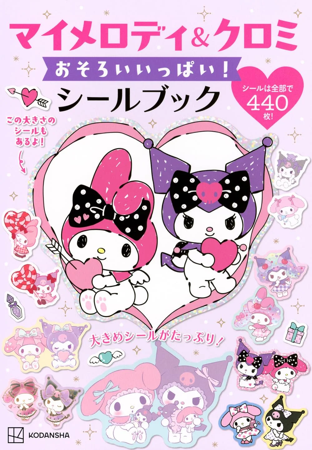 マイメロディ&クロミ おそろいいっぱい!シールブック