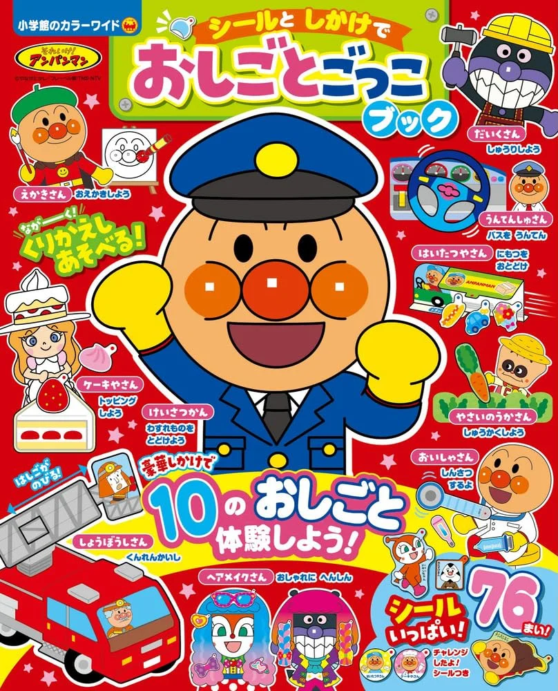 それいけ!アンパンマン シールと しかけで おしごとごっこブック