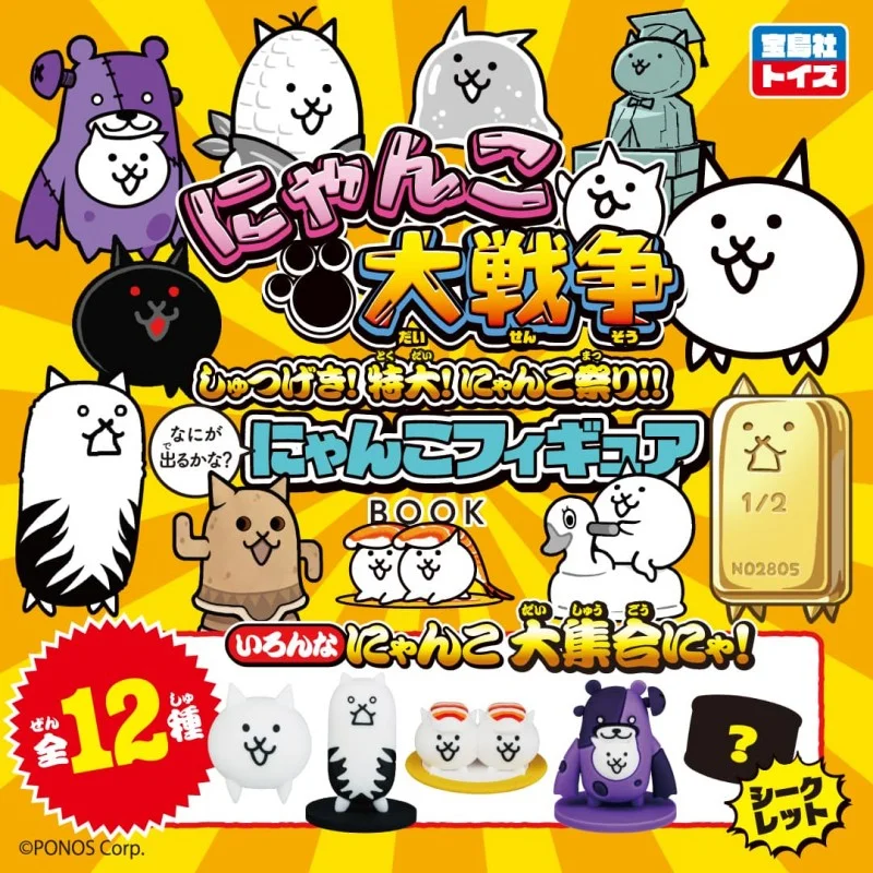 にゃんこ大戦争しゅつげき!特大!にゃんこ祭り!!なにが出るかな? にゃんこフィギュアBOOK