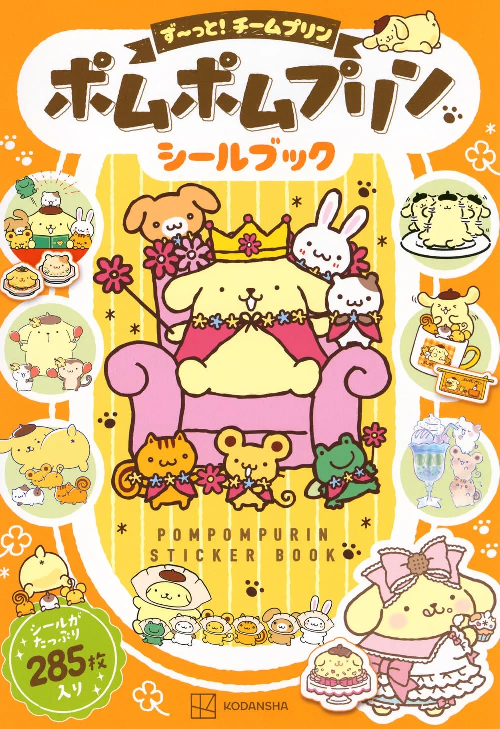 ポムポムプリン シールブック ず~っと!チームプリン