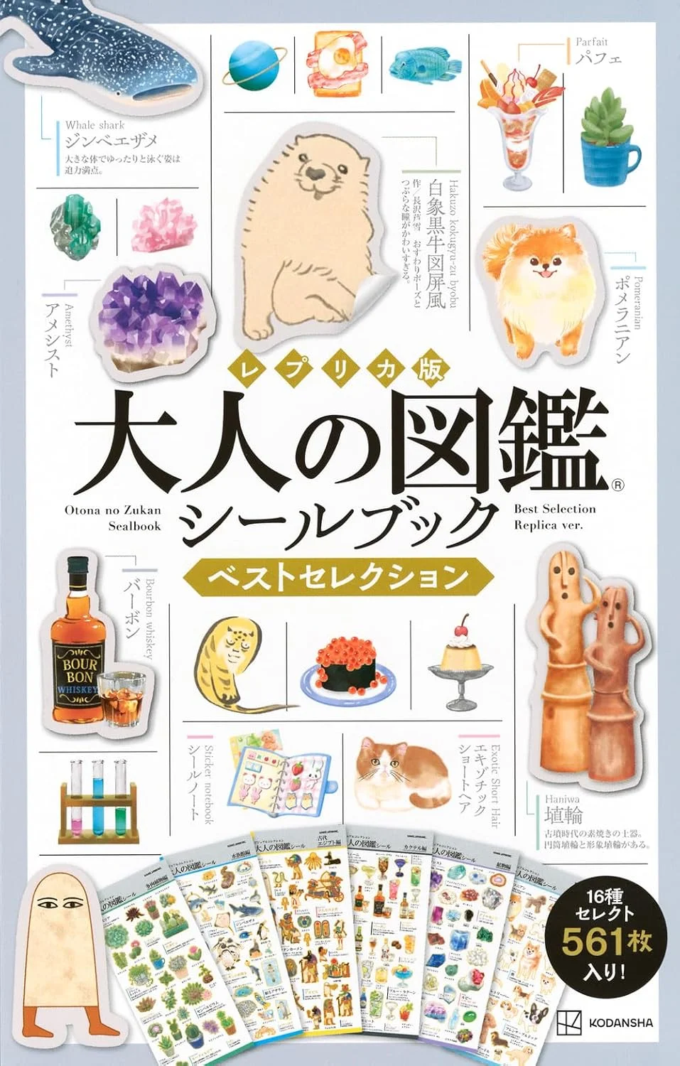 レプリカ版 大人の図鑑シールブック ベストセレクション