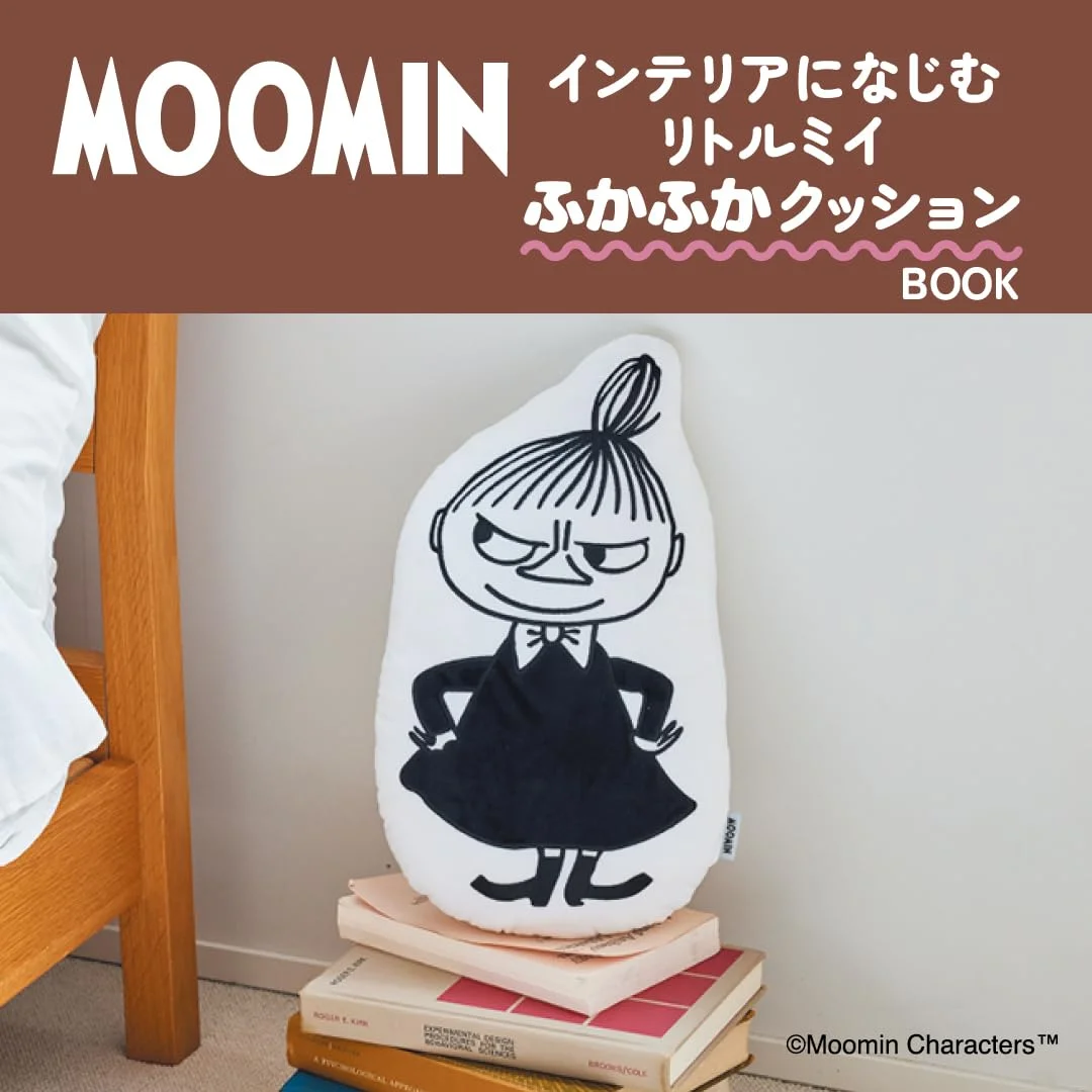 MOOMIN インテリアになじむ リトルミイ ふかふかクッション BOOK