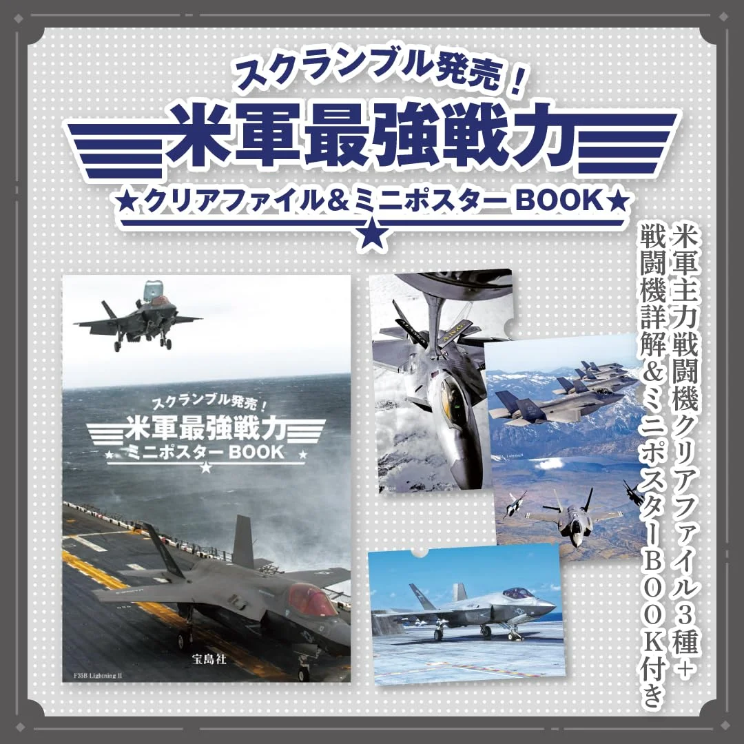 スクランブル発売! 米軍最強戦力クリアファイル&ミニポスターBOOK