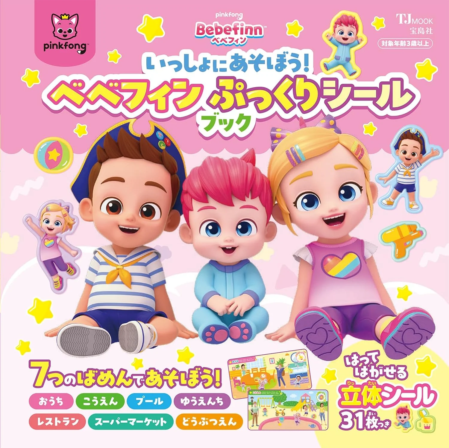 いっしょにあそぼう! ベベフィン ぷっくりシールブック