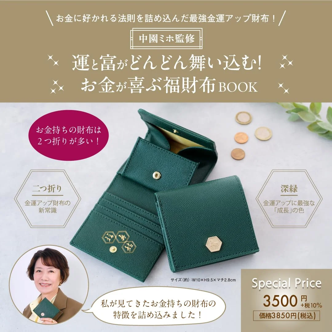 中園ミホ監修 運と富がどんどん舞い込む! お金が喜ぶ福財布BOOK