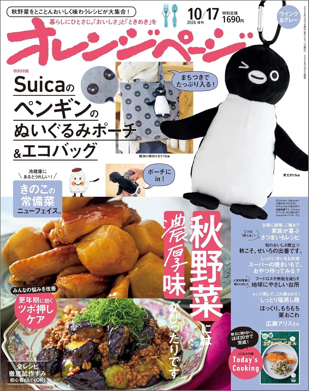 オレンジページ 10/17号増刊 2026年 10/17号 - FUROKU.jp