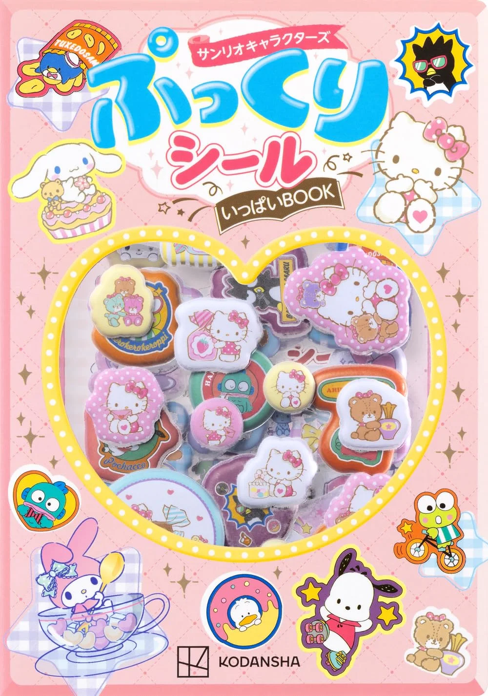 サンリオキャラクターズ ぷっくりシールいっぱいBOOK