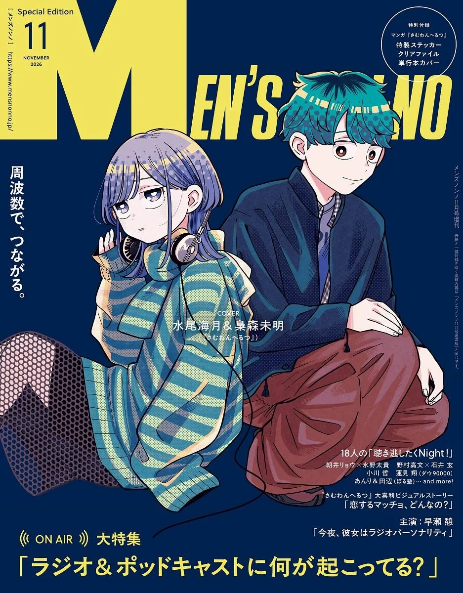 MEN’S NON-NO (メンズノンノ) 2026年 11月号増刊 『さむわんへるつ』表紙版
