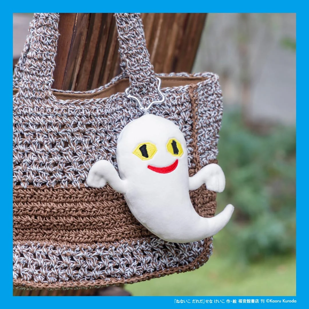 ねないこ だれだ 暗闇で光る おばけのぬいぐるみポーチBOOK