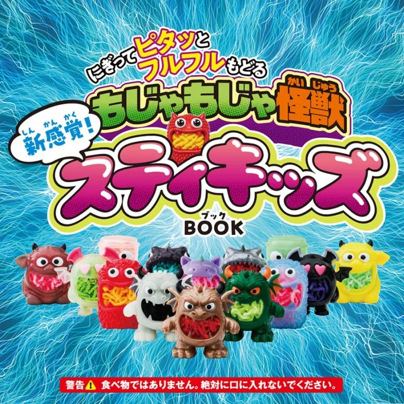 にぎってピタッとフルフルもどる新感覚! もじゃもじゃ怪獣スティキッズBOOK