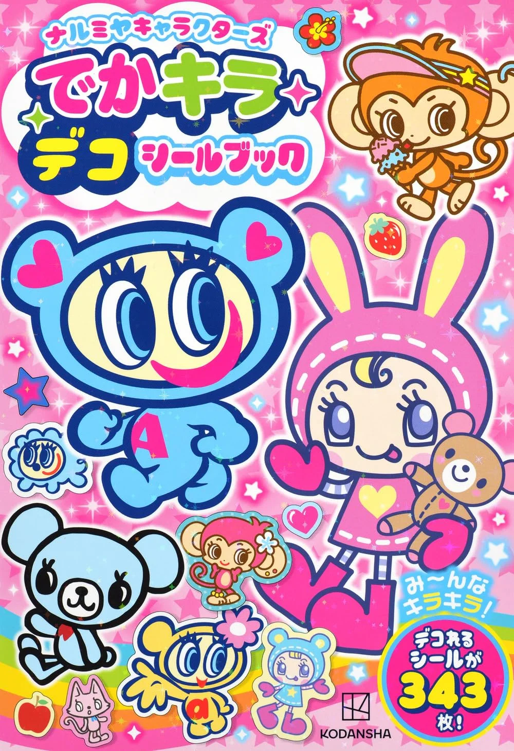 ナルミヤキャラクターズ でかキラ デコシールブック