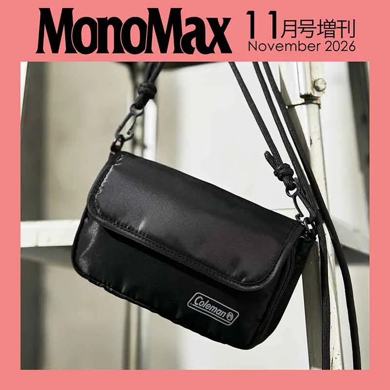 MonoMax (モノマックス) 2026年 11月号増刊