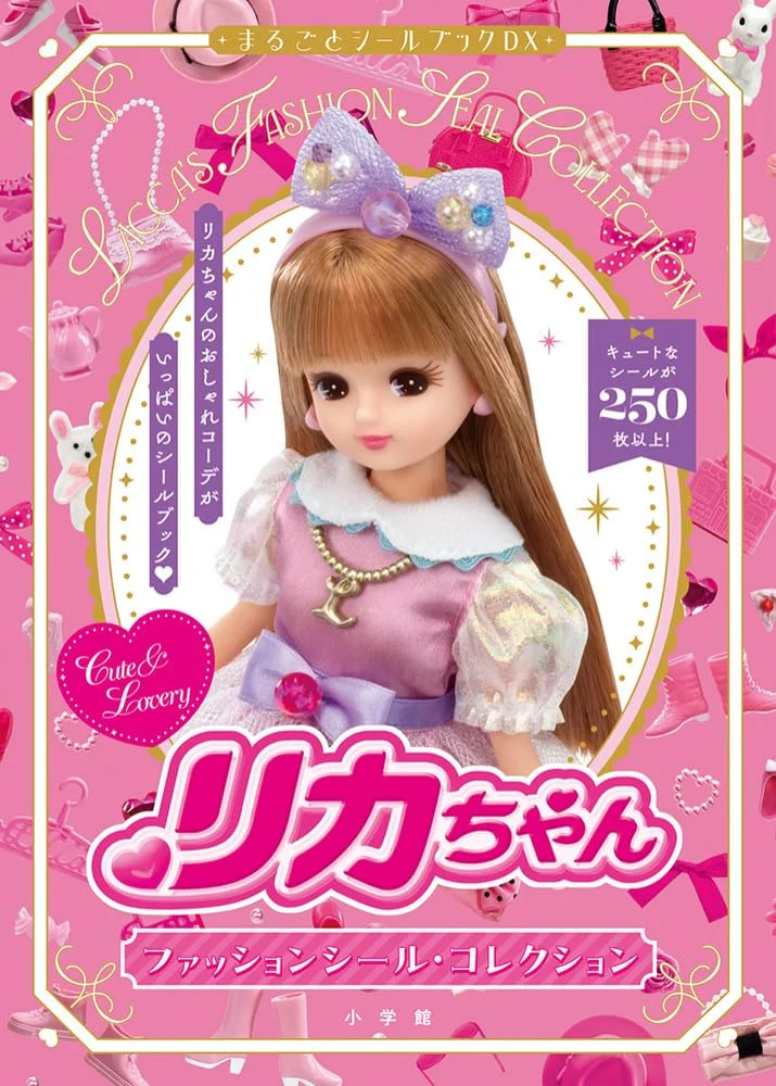 リカちゃん ファッションシール・コレクション