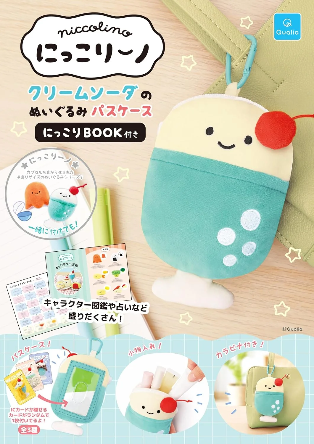 にっこりーノ クリームソーダのぬいぐるみパスケース にっこりBOOK付き