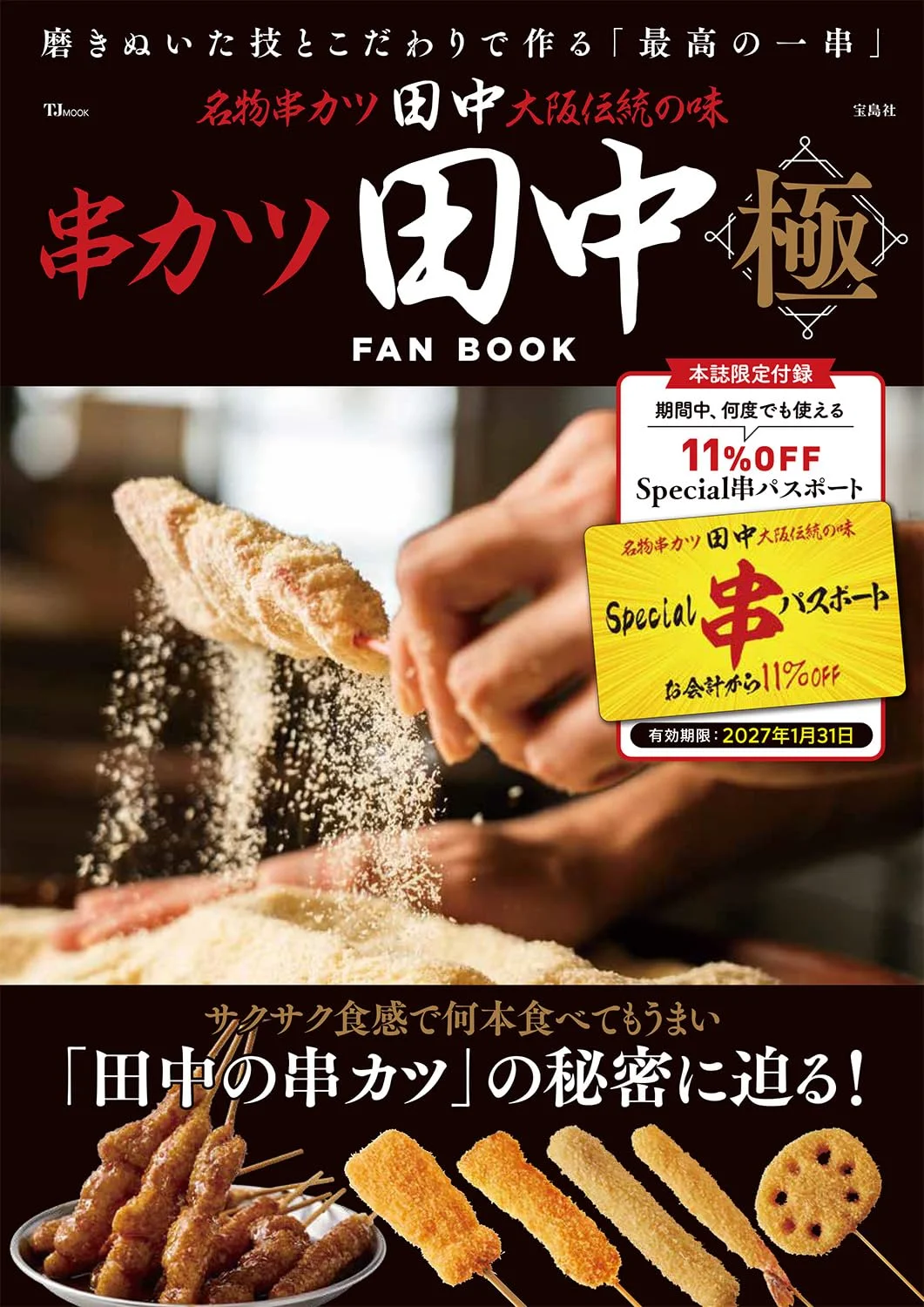 串カツ田中 FAN BOOK 極