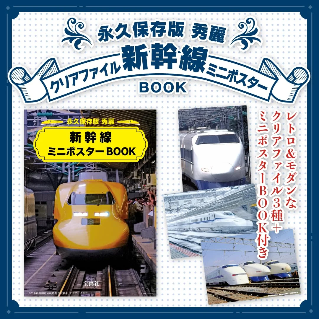 永久保存版 秀麗 新幹線クリアファイル&ミニポスターBOOK