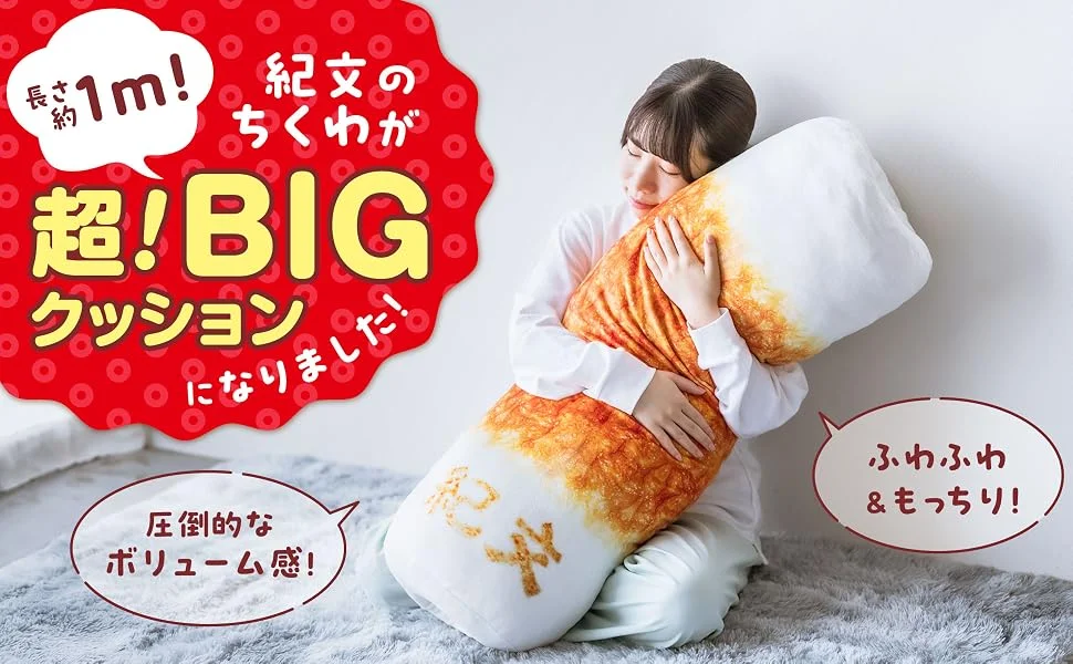 長さ1m! 紀文の超! BIGちくわクッションBOOK