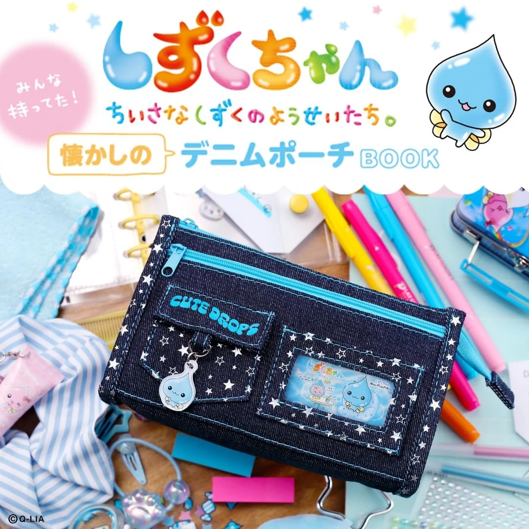 しずくちゃん みんな持ってた! 懐かしのデニムポーチBOOK