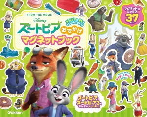 ズートピア おでかけマグネットブック