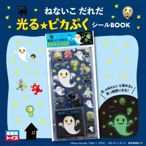 ねないこ だれだ 光る☆ピカぷくシールBOOK - サムネイル画像1