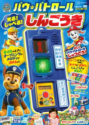 光る! しゃべる! パウ・パトロールしんごうき