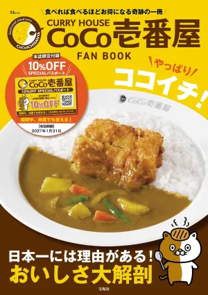 CURRY HOUSE CoCo壱番屋 FAN BOOK やっぱりココイチ! - サムネイル画像1