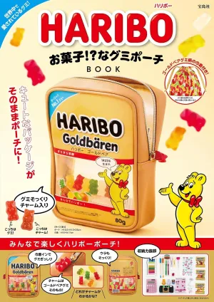 HARIBO お菓子!? なグミポーチBOOK - サムネイル画像1