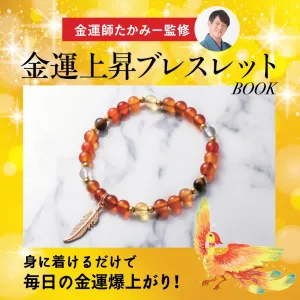 金運師たかみー監修 金運上昇ブレスレットBOOK