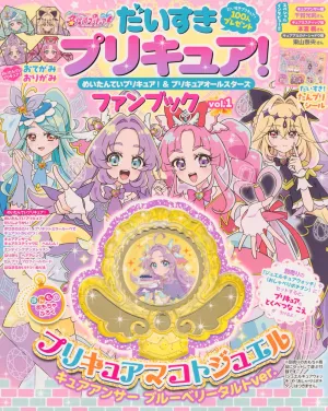 だいすきプリキュア! めいたんていプリキュア!&プリキュアオールスターズ ファンブック vol.1