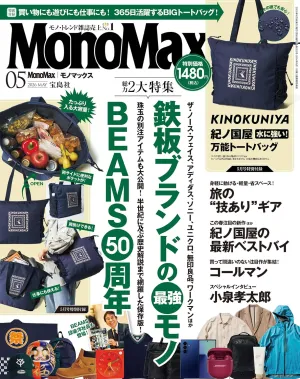 MonoMax (モノマックス) 2026年 5月号 - サムネイル画像2