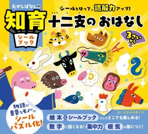 むかしばなしの知育シールブック　シールをはって、読解力アップ！　十二支のおはなし