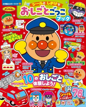 それいけ!アンパンマン シールと しかけで おしごとごっこブック