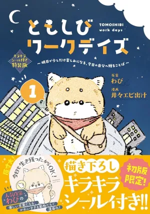 ともしびワークデイズ 1 キラキラシール付き特装版 〜明日が少しだけ楽しみになる、今日の自分へ贈ることば〜 - サムネイル画像3