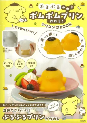 ぷるぷるゆれる ポムポムプリンが作れる! シリコン型BOOK - サムネイル画像2