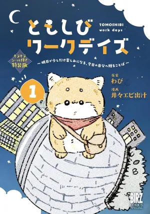 ともしびワークデイズ 1 キラキラシール付き特装版 〜明日が少しだけ楽しみになる、今日の自分へ贈ることば〜 - サムネイル画像2
