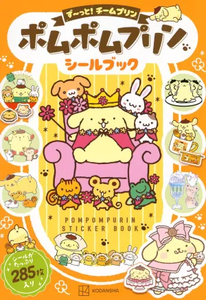 ポムポムプリン シールブック ず~っと!チームプリン