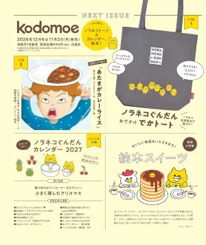 kodomoe(コドモエ) 2026年12月号 - サムネイル画像2