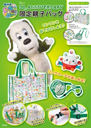 NHK いないいないばあっ! 30TH ANNIVERSARY 限定親子バッグ