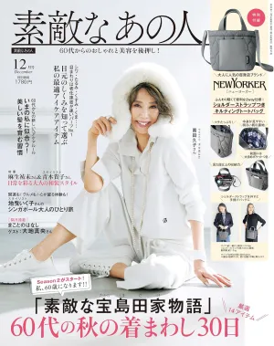 素敵なあの人 2025年 12月号 - サムネイル画像2