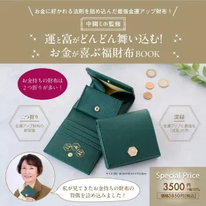 中園ミホ監修 運と富がどんどん舞い込む! お金が喜ぶ福財布BOOK