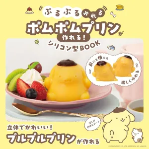 ぷるぷるゆれる ポムポムプリンが作れる! シリコン型BOOK - サムネイル画像1