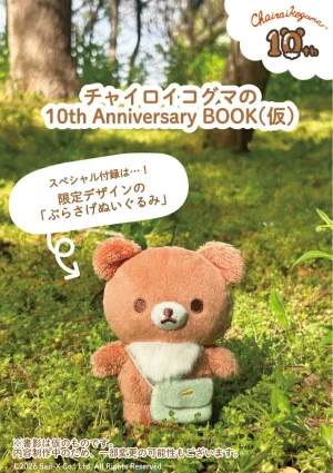 チャイロイコグマの10th Anniversary くまきゅんBOOK - サムネイル画像1