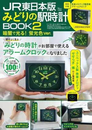 JR東日本版 みどりの駅時計BOOK2 暗闇で光る! 蛍光色Ver.