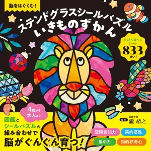 脳をはぐくむ! ステンドグラスシールパズル いきものずかん