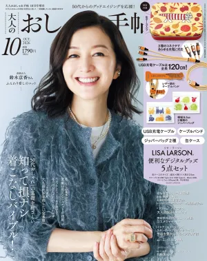 大人のおしゃれ手帖 2026年 10月号増刊 - サムネイル画像2