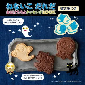 ねないこ だれだ おばけたちとクッキングBOOK 抜き型つき