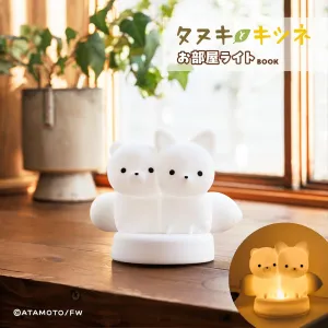 タヌキとキツネ お部屋ライトBOOK
